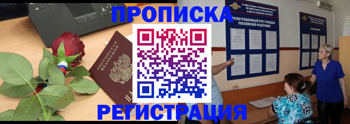 прописка ребенка в Кирове